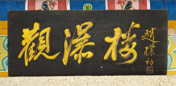 “观瀑楼”， 1990年赵朴初题。木制匾额.jpg